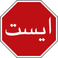 2000px-Stop in Iran.svg.png